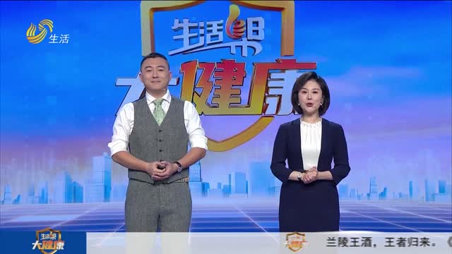 2024年08月15日《生活帮大健康》完整版