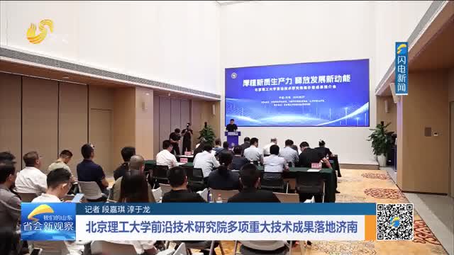 北京理工大学前沿技术研究院多项重大技术成果落地济南