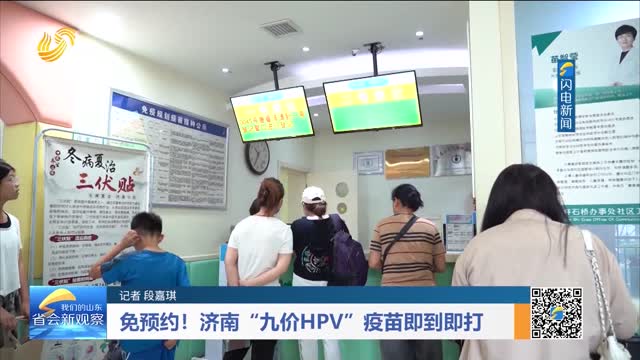 免预约！济南“九价HPV”疫苗即到即打