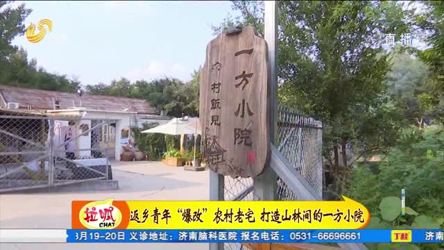 返乡青年“爆改”农村老宅 打造山林间一方小院