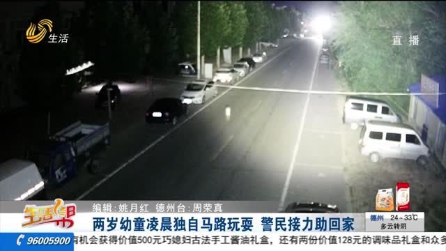 两岁幼童凌晨独自马路玩耍 警民接力助回家