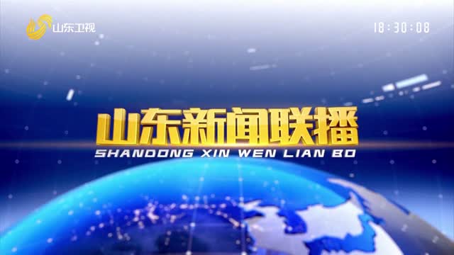 2024年08月17日山東新聞聯(lián)播完整版