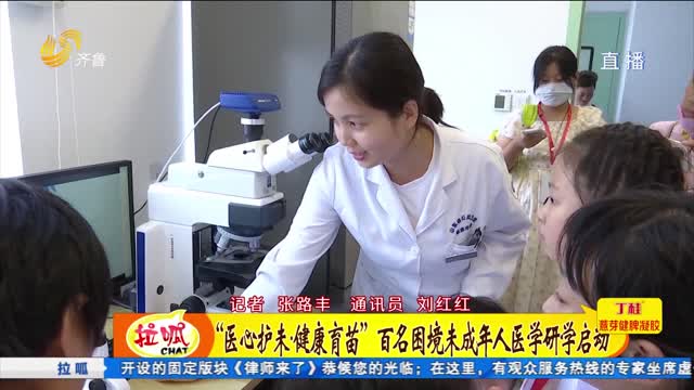 “醫心護未·健康育苗”醫學研學活動啟動