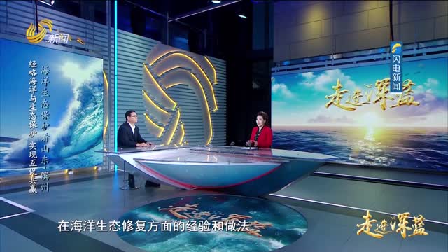 20240817《走进深蓝》：【海洋生态保护看山东】滨州——经略海洋与生态保护 实现互促共赢