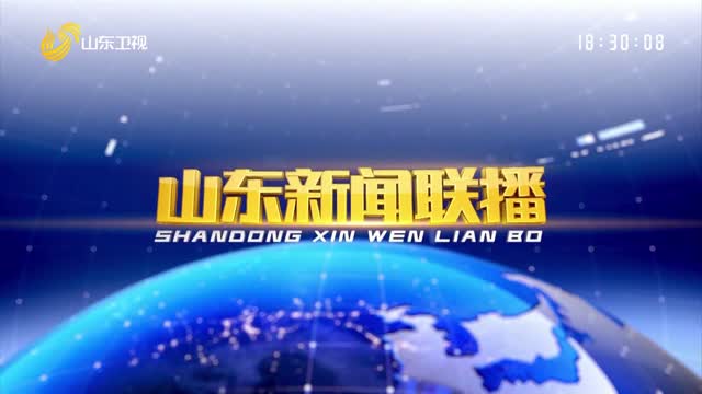 2024年08月18日山東新聞聯(lián)播完整版