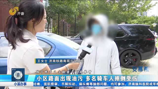 小區(qū)路面出現(xiàn)油污 多名騎車人摔倒受傷