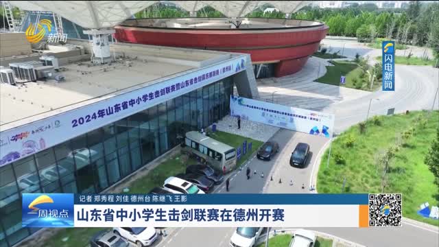 山东省中小学击剑联赛在德州开赛