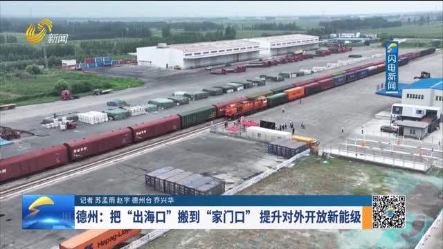德州：把“出海口”搬到“家门口” 提升对外开放新能级