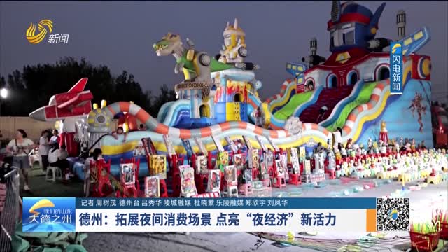 德州：拓展夜间消费场景 点亮“夜经济”新活力