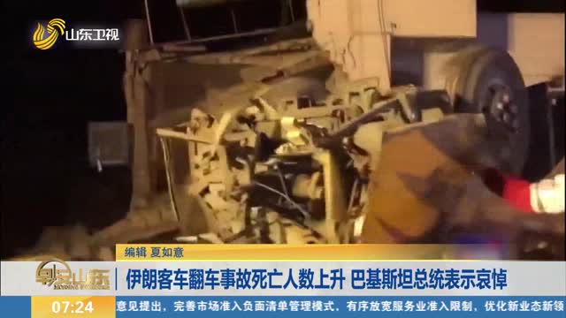 伊朗客車翻車事故死亡人數(shù)上升 巴基斯坦總統(tǒng)表示哀悼