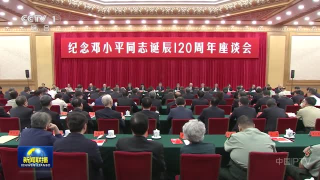 中共中央举行纪念邓小平同志诞辰120周年座谈会 习近平发表重要讲话强调 必须继续深入学习运用邓小平理论 把他开创的中国特色社会主义事业继续推向前进