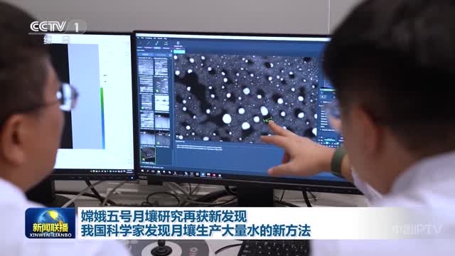 嫦娥五号月壤研究再获新发现 我国科学家发现月壤生产大量水的新方法