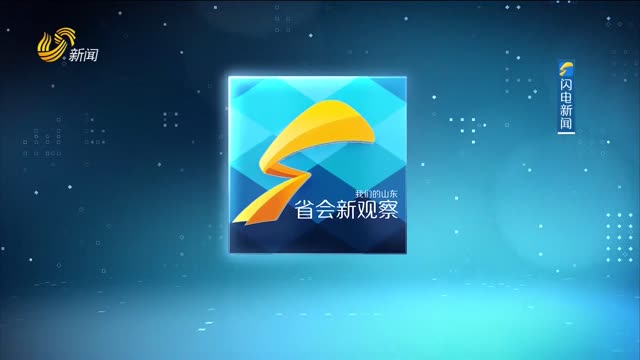 2024年08月23日《省会新观察》完整版