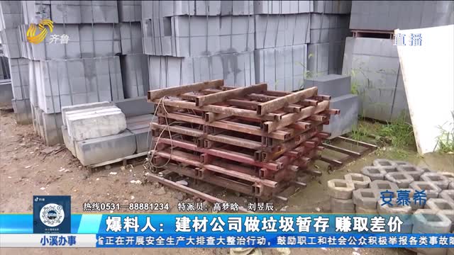 青島城陽區(qū)：有人以建材公司之名倒賣垃圾？