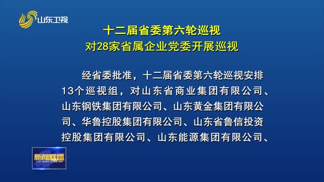 十二届省委第六轮巡视对28家省属企业党委开展巡视