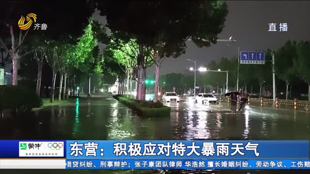 东营：积极应对特大暴雨天气