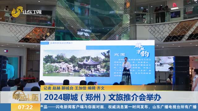 2024聊城（郑州）文旅推介会举办