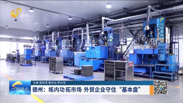 德州：练内功 拓市场 外贸企业守住“基本盘”
