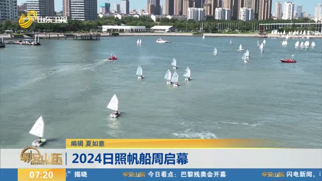 2024日照帆船周启幕
