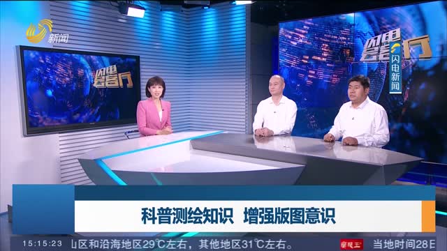 【闪电会客厅】科普测绘知识 增强版图意识