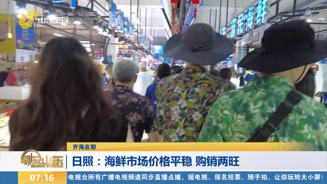 【开海在即】日照：海鲜市场价格平稳 购销两旺