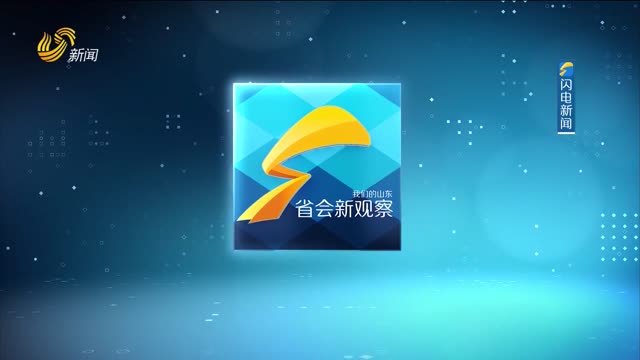 2024年08月30日《省会新观察》完整版