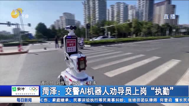 菏泽：交警AI 机器人劝导员上岗“执勤”