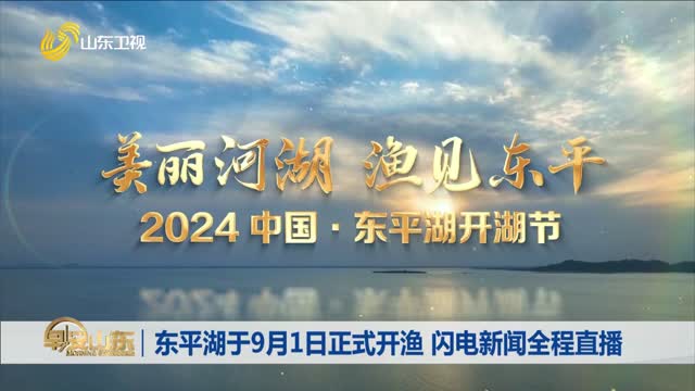 东平湖于9月1日正式开渔 闪电新闻全程直播