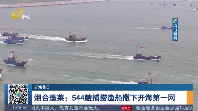 【开海首日】烟台蓬莱：544艘捕捞渔船撒下开海第一网