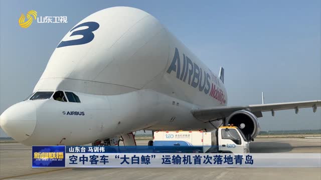 空中客車“大白鯨”運(yùn)輸機(jī)首次落地青島