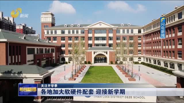 各地加大软硬件配套 迎接新学期【关注开学季】