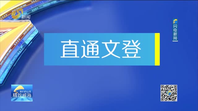 2024年09月03日《我们的山东——直通文登》完整版