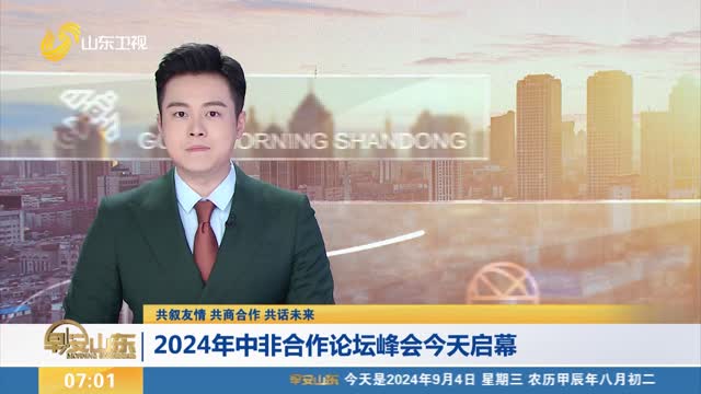 【共叙友情 共商合作 共话未来】2024年中非合作论坛峰会今天启幕