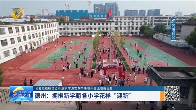 德州：拥抱新学期 各小学花样“迎新”
