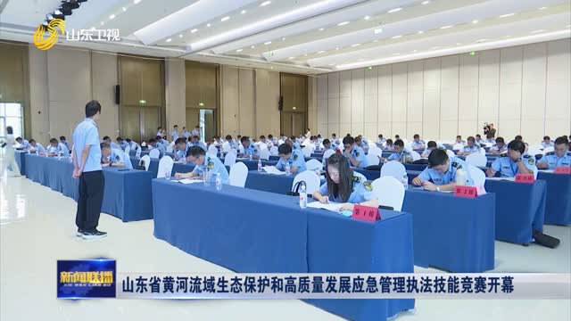 山东省黄河流域生态保护和高质量发展应急管理执法技能竞赛开幕