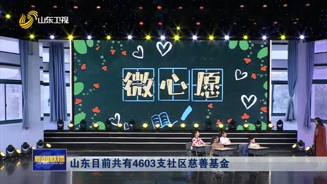 山东目前共有4603支社区慈善基金