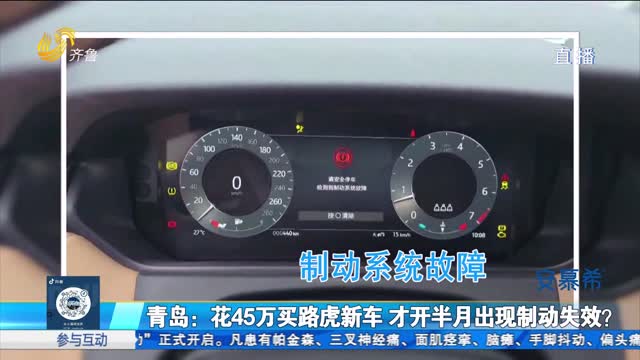 青岛：花45万买路虎新车 才开半月就出现制动失效？