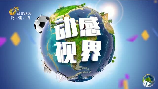 2024年09月04日《动感视界》完整版