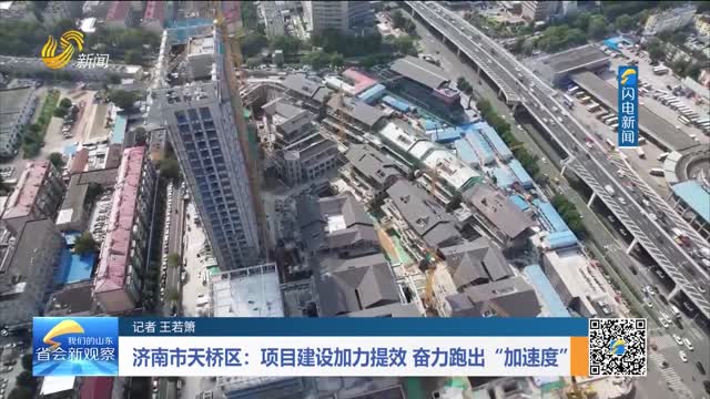 济南市天桥区：项目建设加力提效 奋力跑出“加速度”