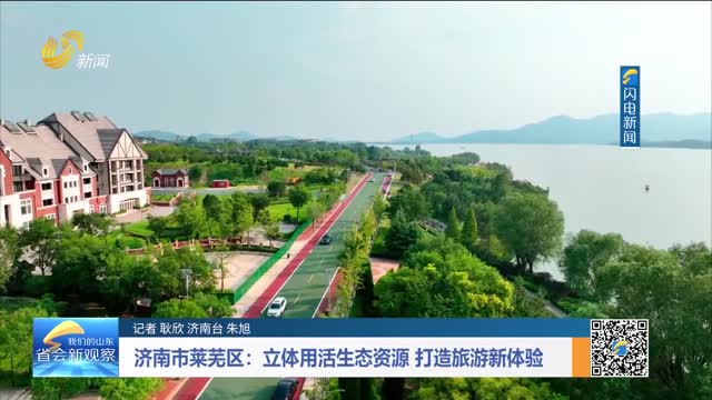 济南市莱芜区：立体用活生态资源 打造旅游新体验