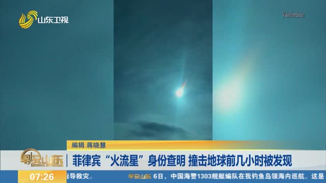 菲律宾“火流星”身份查明 撞击地球前几小时被发现