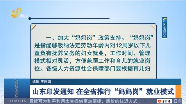 山東印發(fā)通知 在全省推行“媽媽?shí)彙本蜆I(yè)模式