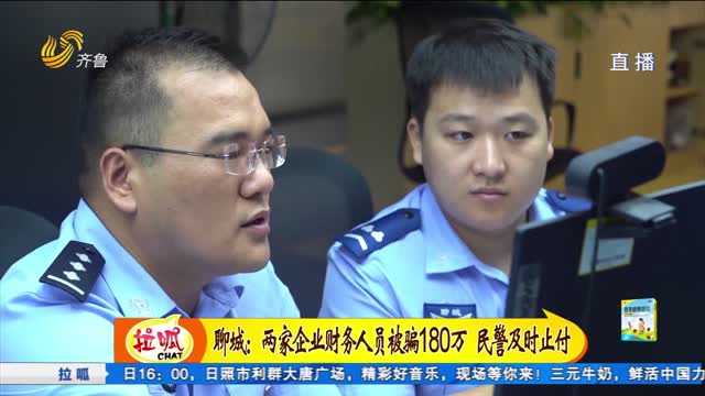 聊城：两家企业财务人员被骗180万 民警及时止付