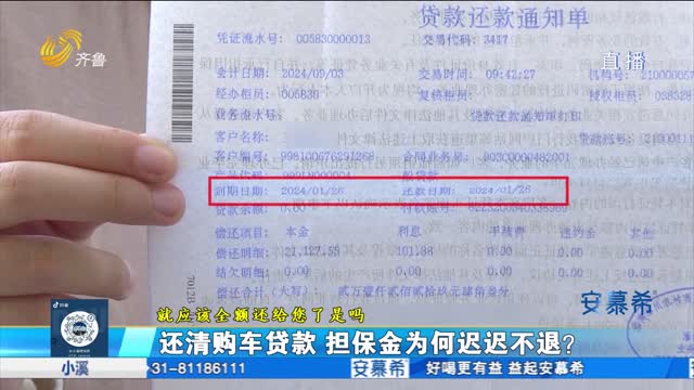 還清購車貸款 擔(dān)保金為何遲遲不退？