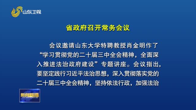 周乃翔主持召開(kāi)省政府常務(wù)會(huì)議