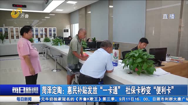 菏泽定陶：惠民补贴发放“一卡通” 社保卡秒变“便利卡”