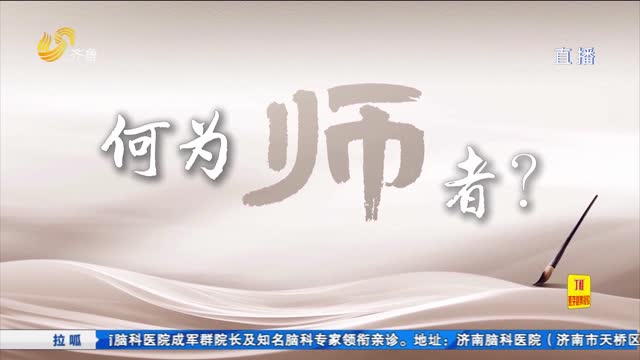 何为师者？他们给出了答案