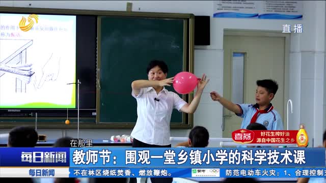 教师节：围观一堂乡镇小学的科学技术课