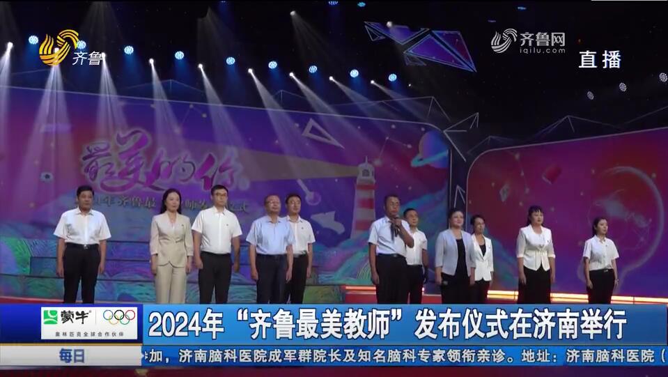 2024年“齐鲁最美教师”发布仪式在济南举行