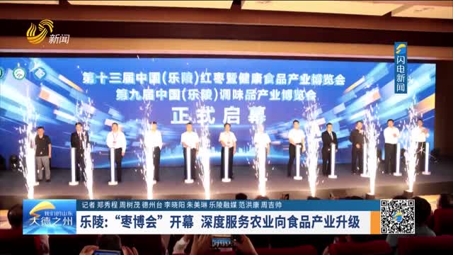乐陵：“枣博会”开幕 深度服务农业向食品产业升级